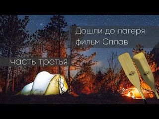Сплав (часть третья), разбили лагерь. #байдарки #пороги #сплав  #рафт