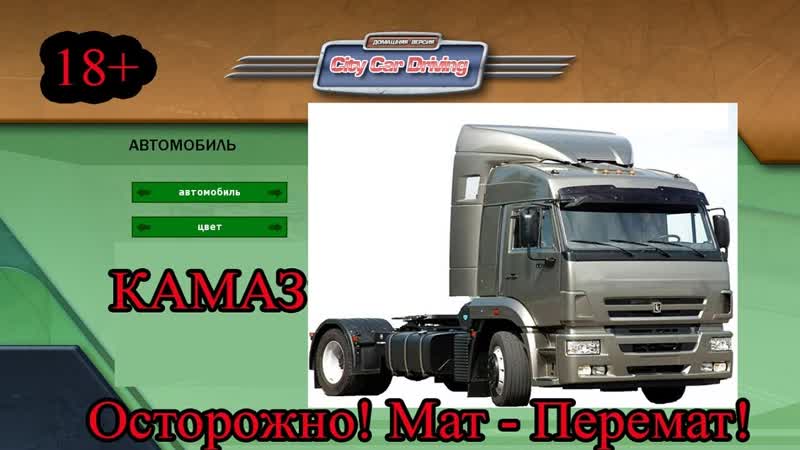 3 D инструктор ( City Car Driving) Камаз ( Kam AZ