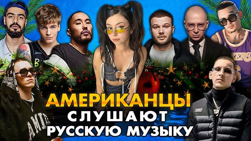 Американцы Слушают Русскую Музыку ДОРА, КОРЖ, СКРИПТОНИТ, Big