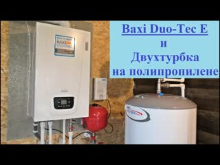 Конденсационный Baxi Duou Tec E для Двухтрубной Системы Отопления