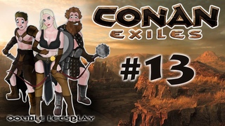 ⚔ CONAN EXILES ⚔ КТО КОГО ОХРАНЯЕТ?