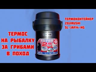 Мой походный ТЕРМОС Zojirushi SL-JAF14-HG. Из снаряжения.