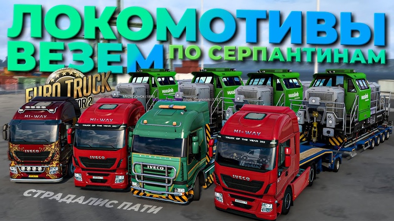 ВЕЗЕМ ЛОКОМОТИВЫ по СЕРПАНТИНАМ на IVECO 310 сил, УГАР в Truckers MP, i