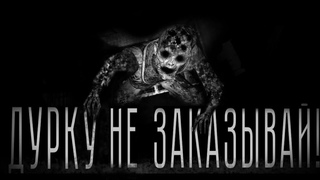 ДУРКУ НЕ ЗАКАЗЫВАЙ! Ч2. Страшные истории на ночь. Страшилки на ночь.