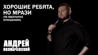 Андрей Колмачевский | ОБ ИДЕАЛЬНЫХ ОТНОШЕНИЯХ