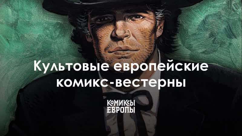 Коллекция культовых вестернов, Комиксы Европы