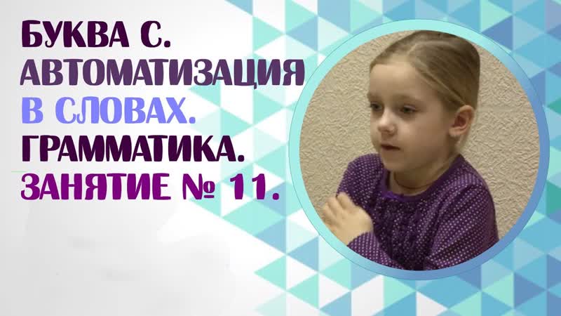 Логопед. Звук С. Как научить ребе нка произносить звук С