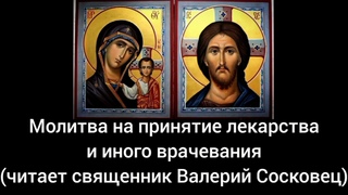 Молитва на принятие лекарства. (Читает священник Валерий Сосковец)
