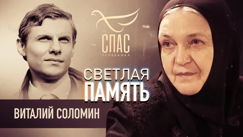 СВЕТЛАЯ ПАМЯТЬ. ВИТАЛИЙ