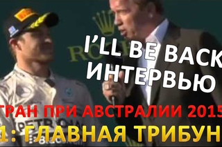 Железный Арни берет интервью у победителей Гран При Австралии 2015 (Формула 1)