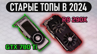 GTX 780 Ti vs R9 290X в 2024 - кто актуальнее? #ОСВ