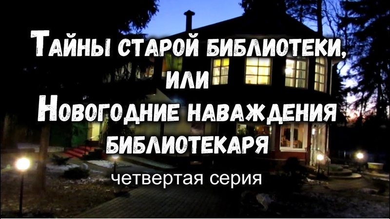 Тайны старой библиотеки, или Новогодние наваждения