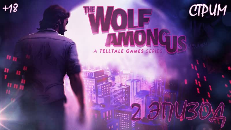 The Wolf Among Us (Волк среди нас) 2 эпизод Иллюзия и 3 эпизод
