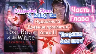 Аудиокнига Древние проклятия Том 2. Потерянная Белая книга | Кассандра Клэр, Уэсли Чу | Глава 1