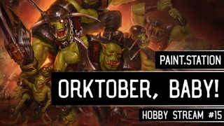 Orctober, baby! | Собираем и красим #15 | Хобби-стрим The Station | Warhammer