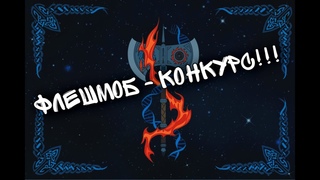 Флешмоб - Тьма