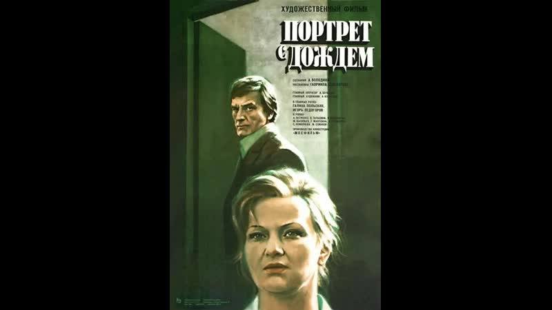 Портрет с дождём (1977)