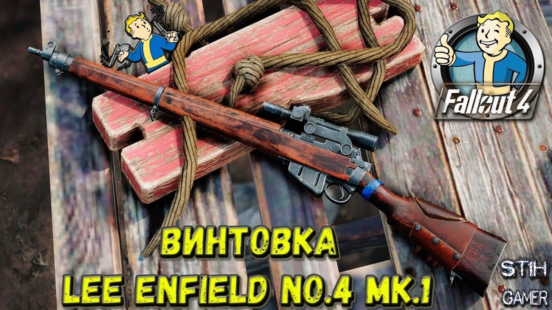 Fallout 4: Винтовка Lee Enfield No. 4 Mk.