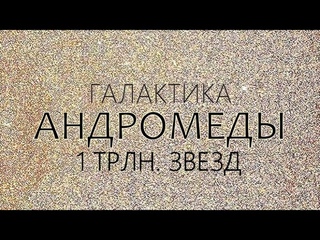 ГАЛАКТИКА АНДРОМЕДЫ В ДЕТАЛЯХ Последние данные ближайшей к нам галактики М31
