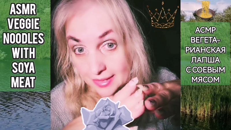 АСМР, Вегетарианская, Лапша с, Соевым, Мясом , ASMR, Veggie, Noodles with,