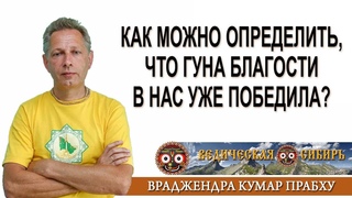 Как можно определить, что гуна Благости в нас уже победила