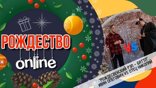 РОЖДЕСТВЕНСКИЙ РЭП-БАТТЛ И.О VS  ОТЕЦ НИКОЛАЙ / РОЖДЕСТВО ONLINE