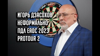 Игорь Дзасохов. Неформально. ПДЛ EADC 2023. ПроТур 2