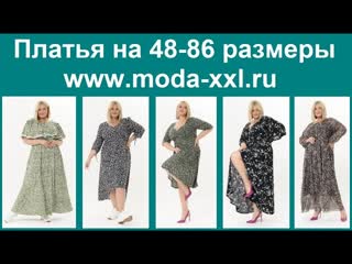 Летние платья больших размеров от российских фабрик в интернет-магазине Мода XXL.