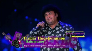 Ильшат Инсафутдинов - Илхам алам (2023)