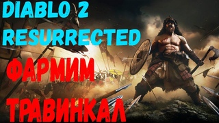 100 ЗАБЕГОВ В ТРАВИНКАЛ ВАРВАРОМ, HARDCORE / Стрим Diablo 2 Resurrected / ДИАБЛО 2 РЕЗУРЕКТЕД
