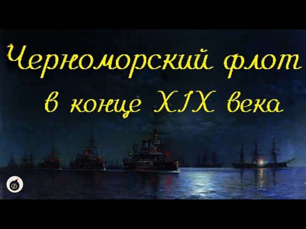 Черноморский флот в конце XIX века. Пасынок