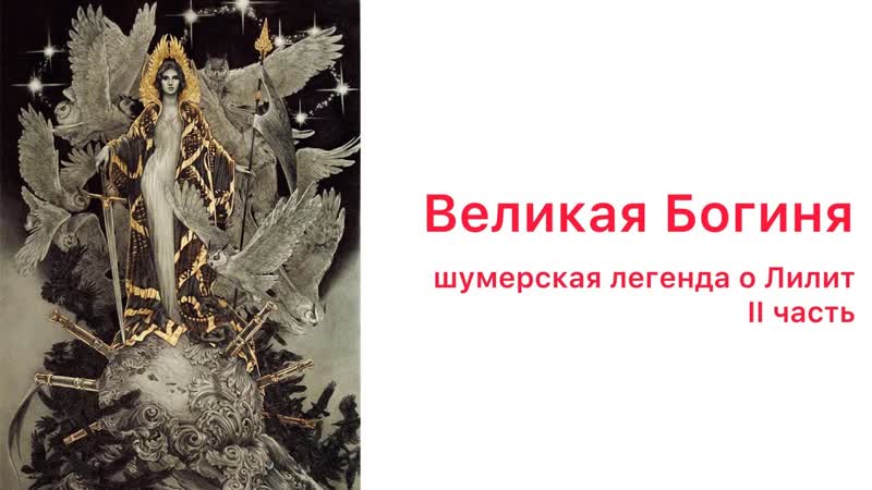 Великая Богиня. Шумерская легенда о Лилит. Часть