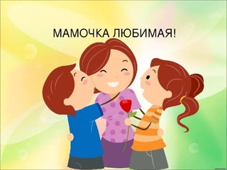 с днем мамы 2020