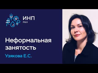 Неформальная занятость и как она влияет на доходы населения