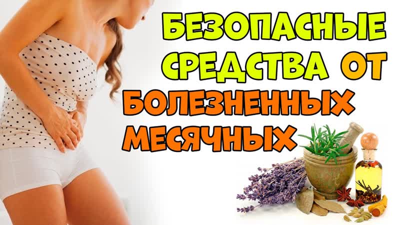БОЛЬ при МЕСЯЧНЫХ натуральные