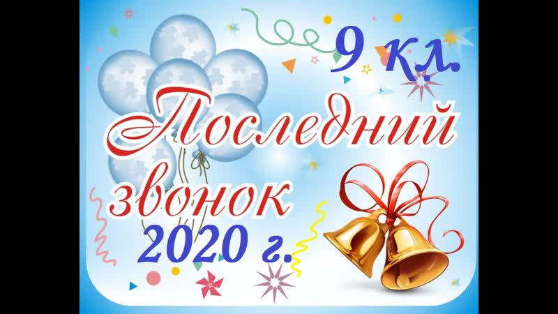 Последний звонок 9 кл. 2020