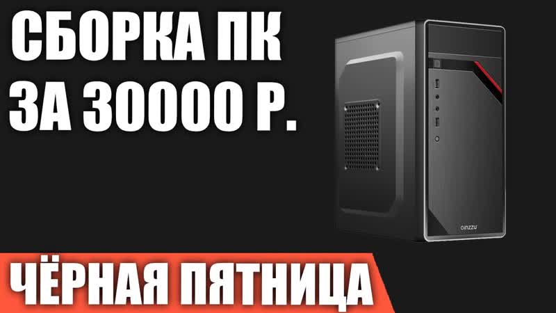Сборка ПК за 30000 рублей на ЧЁРНУЮ ПЯТНИЦУ 2021 года Недорогой
