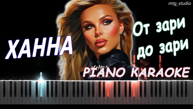 ХАННА От зари до зари, PIANO COVER, КАВЕР НА ПИАНИНО, ТЕКСТ,