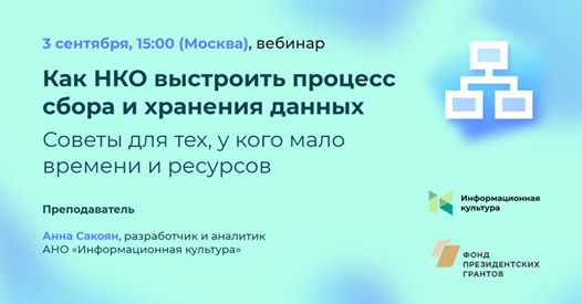 Вебинар «Как НКО выстроить процесс сбора и хранения данных», изображение №1