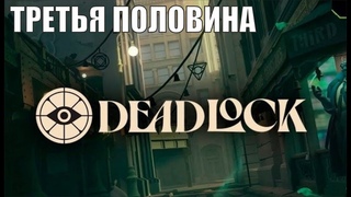Deadlock -Третья половина