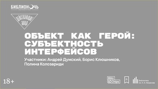 Объект как герой: субъектность интерфейсов