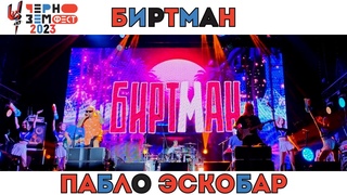 БИРТМАН. Пабло Эскобар. Чернозем. Воронеж.