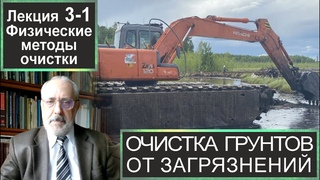 3-1. Очистка грунтов от загрязнений. Физические методы очистки грунтов.