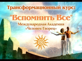 Курс “Вспомнить все“ - вводное занятие