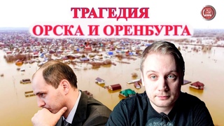 ТРАГЕДИЯ ОРСКА И ОРЕНБУРГА...ПРИВИЛЕГИРОВАННАЯ КАДРОВАЯ ПОЛИТИКА...