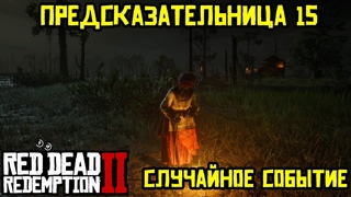 Прохождение RDR 2 на 100% - Случайное событие 409: Предсказательница 15 (Эпилог, часть 1)