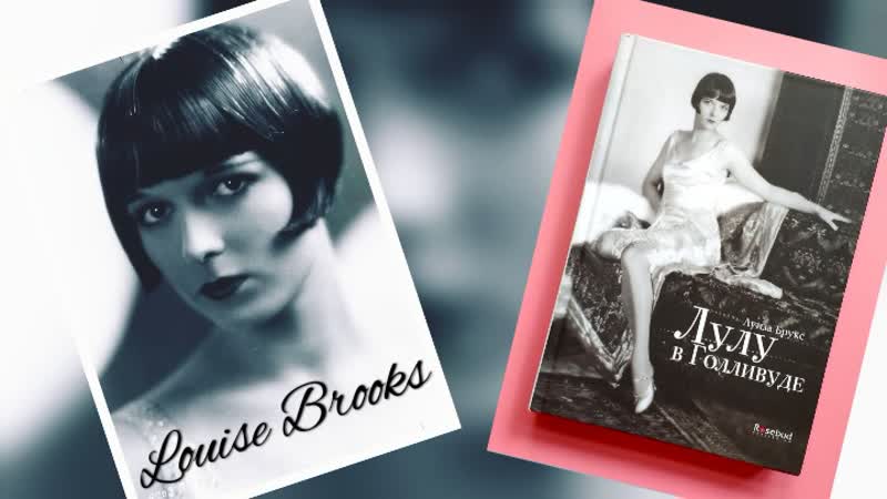 LOUISE BROOKS, Луиза Брукс, Обзор автобиографии, творчества и