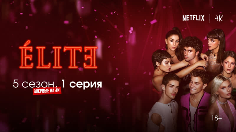 Elite (Элита) 5 сезон, 1