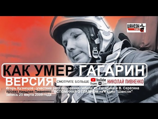 КАК УМЕР ГАГАРИН версия гибели первого космонавта