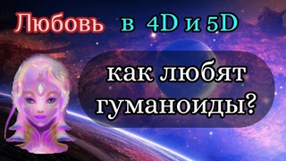Задача Перехода - поднять духовный уровень Любви!
